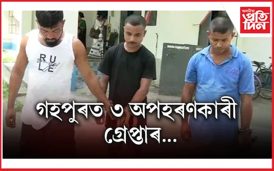 গহপুৰৰ পৰা নাবালিকা অপহৰণ কৰি বাহন সহ আটক তিনি যুৱক...